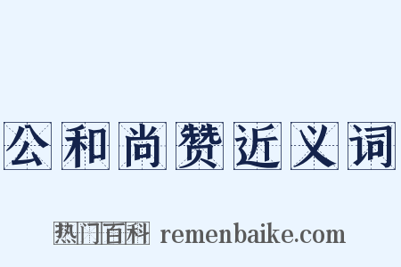 公和尚赞近义词是什么意思的图片